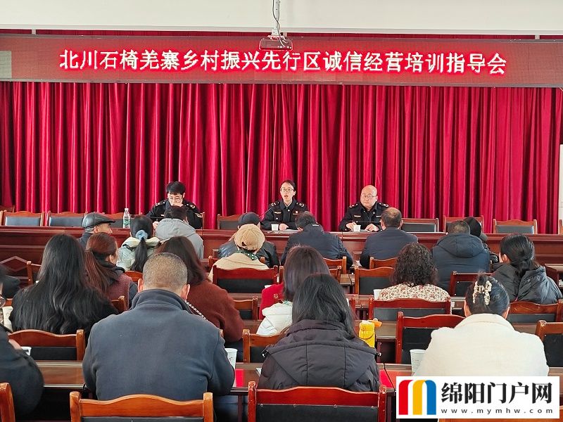 北川市场监管局组织开展诚信经营培训指导会